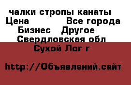 чалки стропы канаты › Цена ­ 1 300 - Все города Бизнес » Другое   . Свердловская обл.,Сухой Лог г.